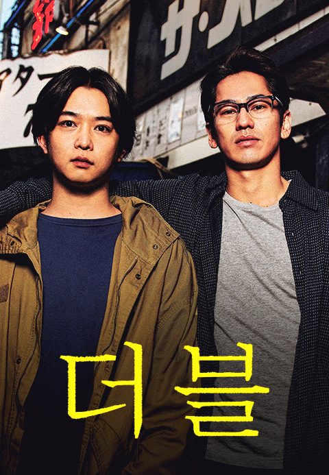 더블