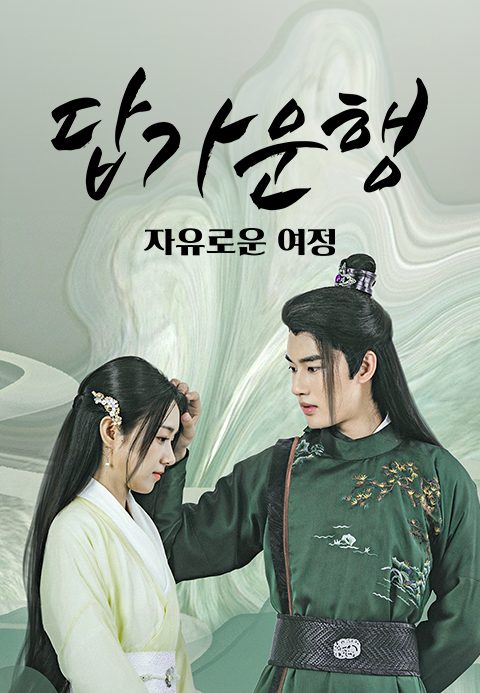 답가운행 : 자유로운 여정