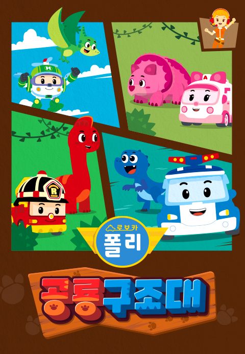 로보카폴리 공룡구조대