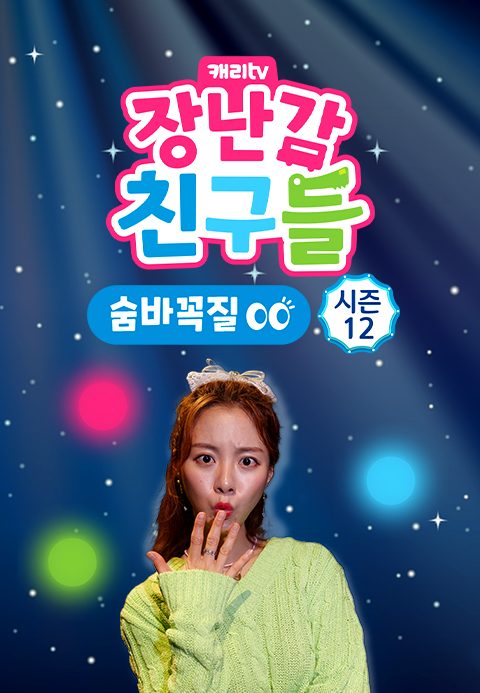 캐리와 장난감 친구들 : 숨바꼭질 시즌12