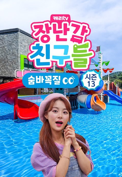 캐리와 장난감 친구들 : 숨바꼭질 시즌13