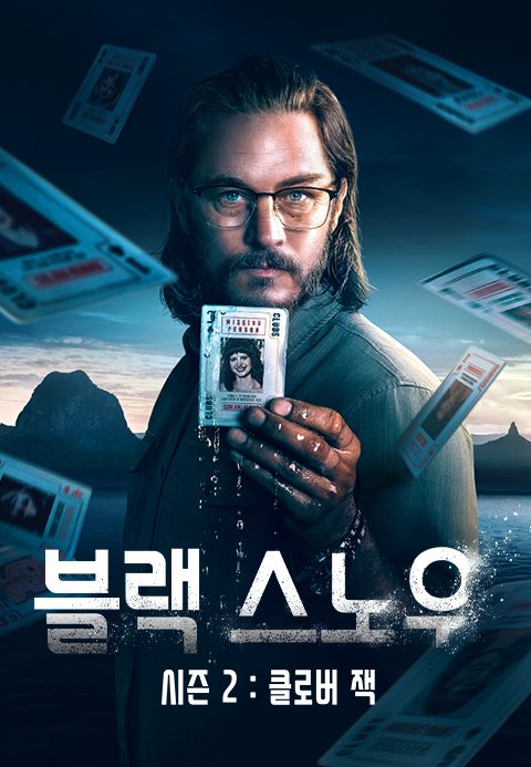 블랙 스노우 2 : 클로버 잭