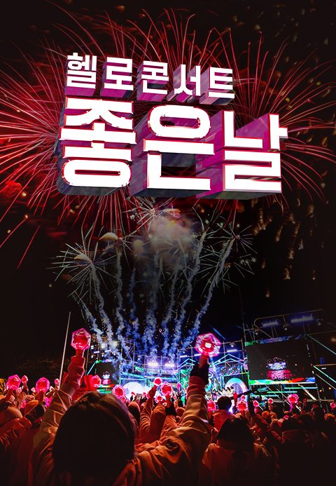 콘서트 좋은날
