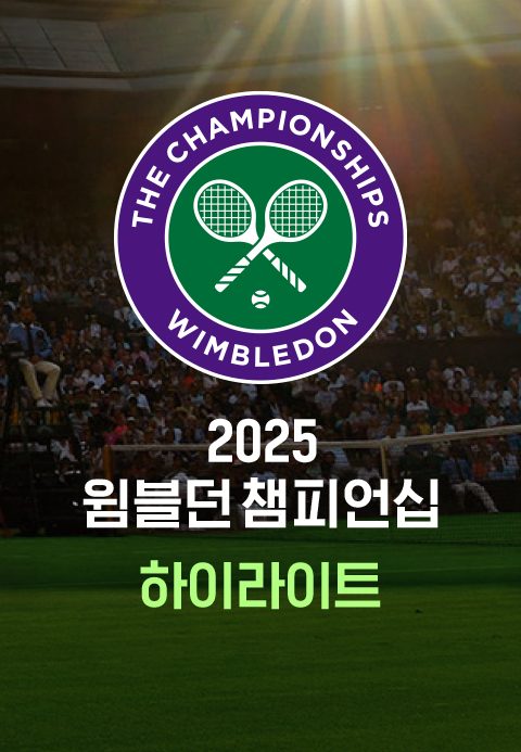 2025 윔블던 챔피언십 하이라이트