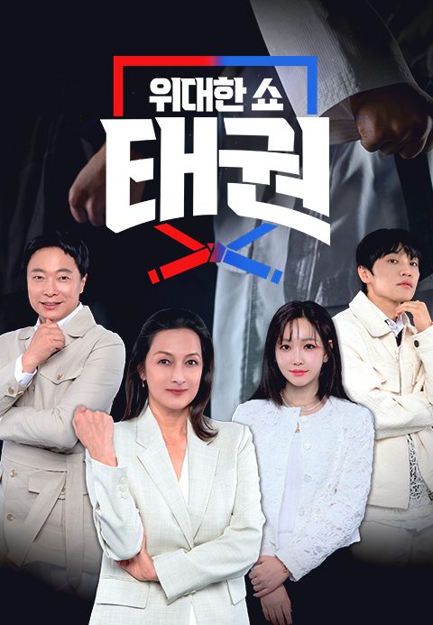 위대한 쇼 : 태권