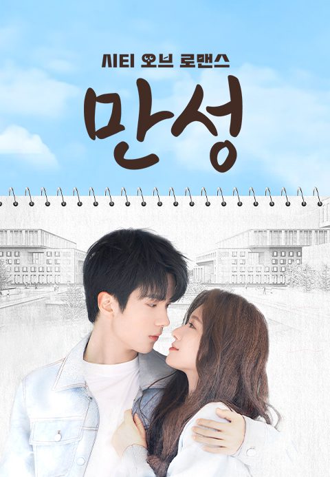 만성: 시티 오브 로맨스