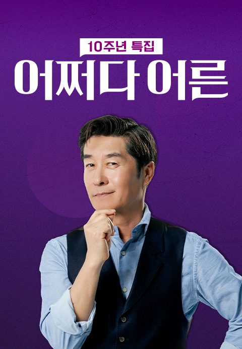 어쩌다 어른 10주년