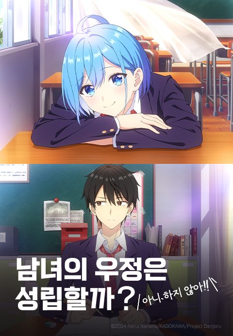 남녀의 우정은 성립할까? (아니 하지 않아!!)
