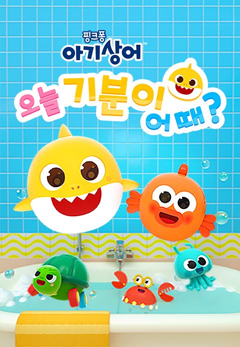 아기상어 오늘 기분이 어때?