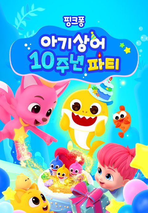 아기상어 10주년 파티