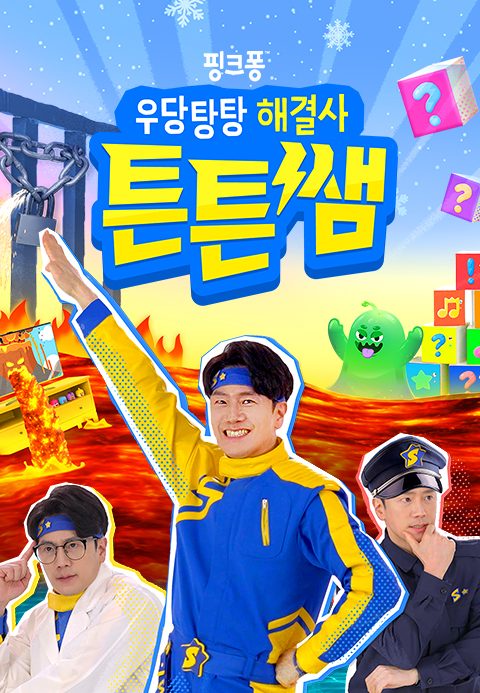 우당탕탕 해결사 튼튼쌤