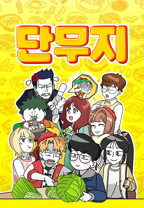 단무지