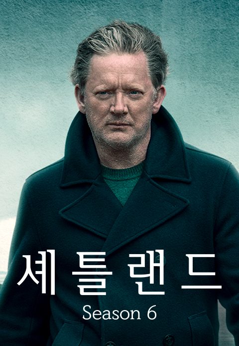 셰틀랜드 시즌6