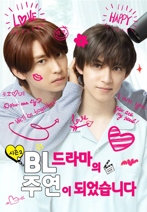 BL 드라마의 주연이 되었습니다 시즌2