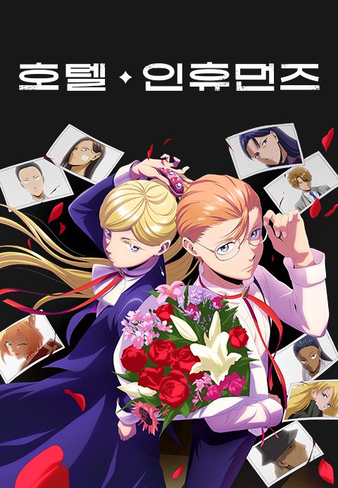 호텔 인휴먼즈