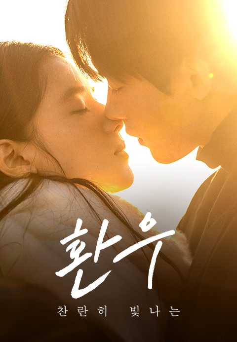 환우 : 찬란히 빛나는