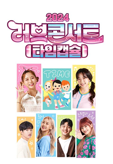 2024 러브콘서트 타임캡슐