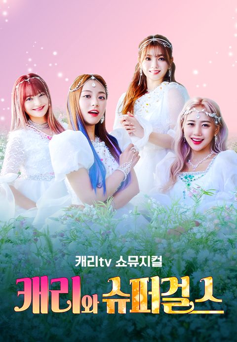 캐리tv 쇼뮤지컬 캐리와 슈퍼걸스