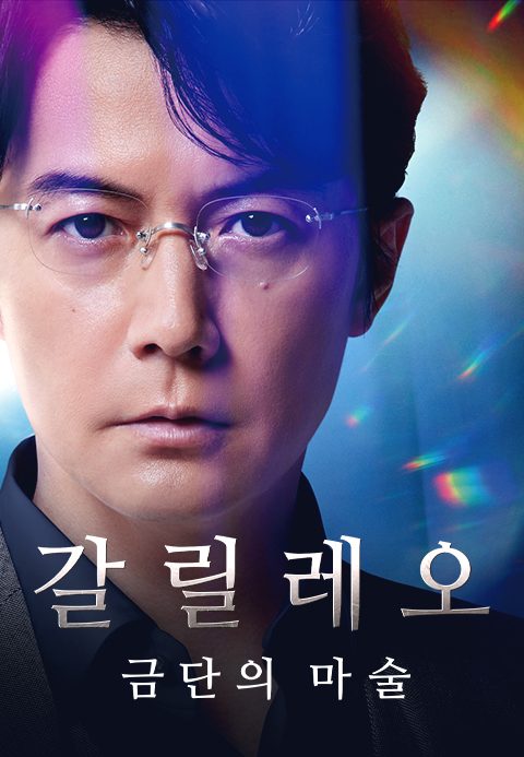 갈릴레오 금단의 마술