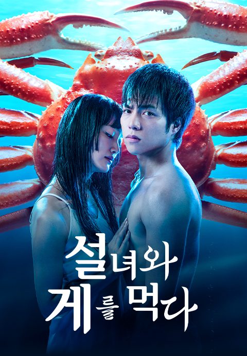 설녀와 게를 먹다