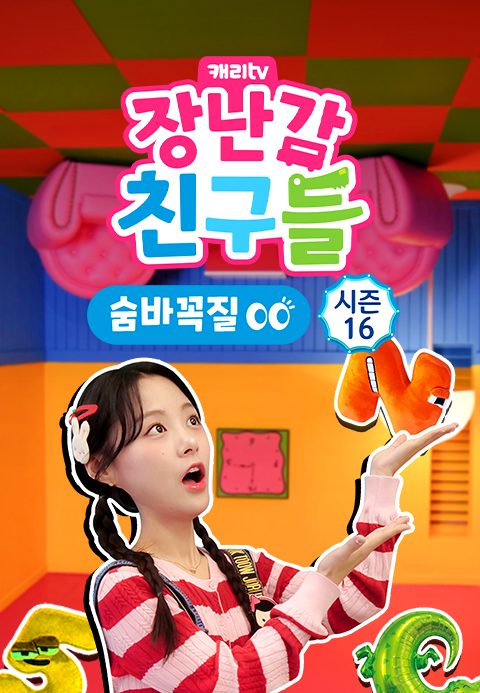 캐리와 장난감 친구들 : 숨바꼭질 시즌16