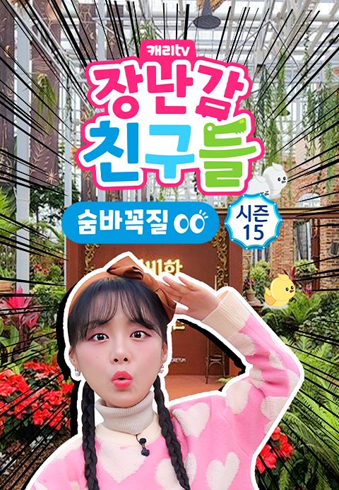 캐리와 장난감 친구들 : 숨바꼭질 시즌15