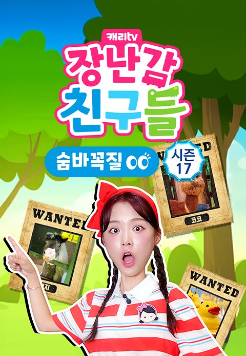 캐리와 장난감 친구들 : 숨바꼭질 시즌17
