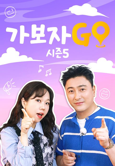 가보자GO 5