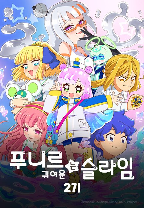 푸니르는 귀여운 슬라임 2기