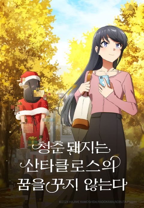 청춘 돼지는 산타클로스의 꿈을 꾸지 않는다