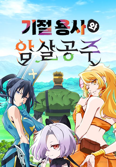 기절 용사와 암살 공주