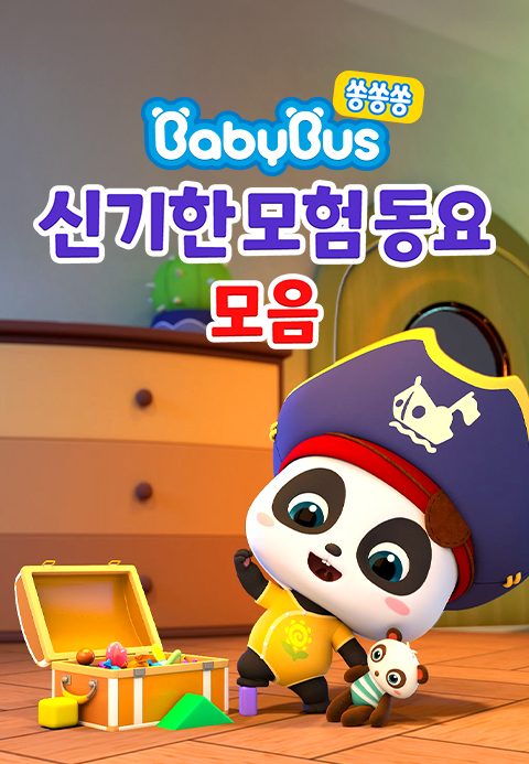베이비버스 쏭쏭쏭 신기한모험 동요 모음