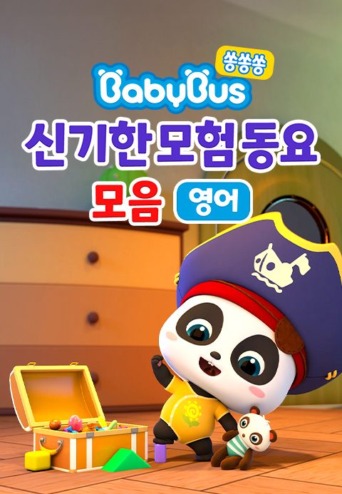베이비버스 쏭쏭쏭 신기한모험 동요 모음 (영어)