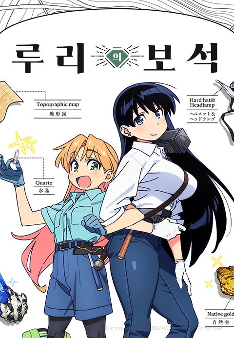 루리의 보석