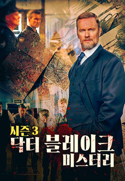 닥터 블레이크 미스터리 시즌3