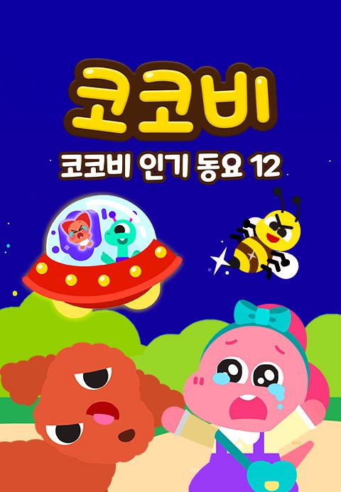 코코비 인기동요 12