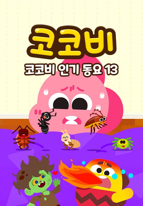 코코비 인기동요 13