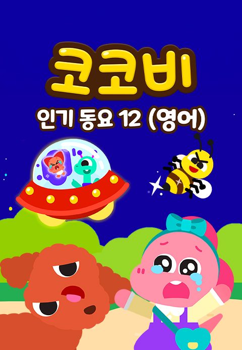 코코비 인기동요 12 (영어)