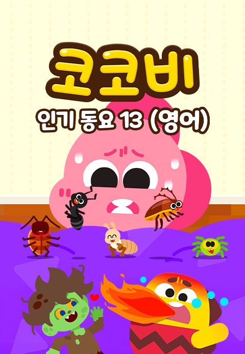 코코비 인기동요 13 (영어)