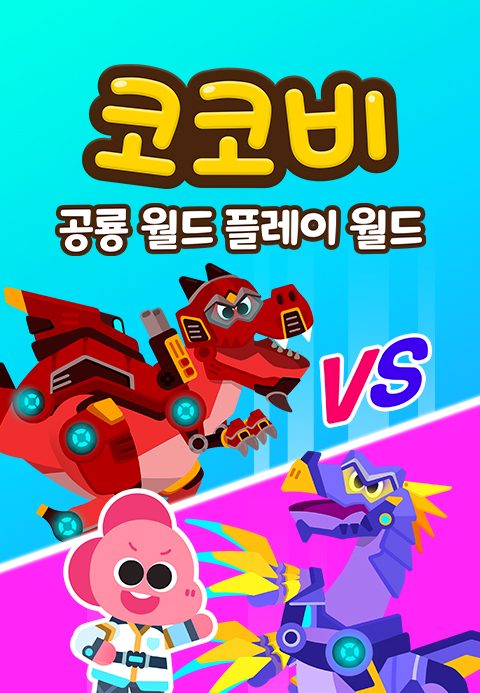 코코비 공룡 월드 플레이 월드