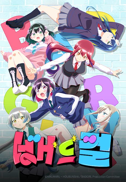 배드 걸