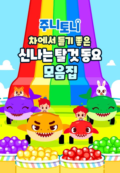 주니토니 차에서 듣기 좋은 신나는 탈 것 동요 모음집