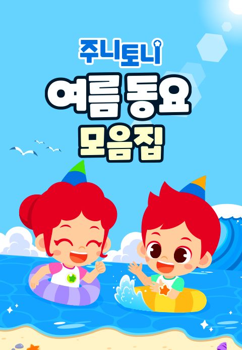 주니토니 여름 동요 모음집