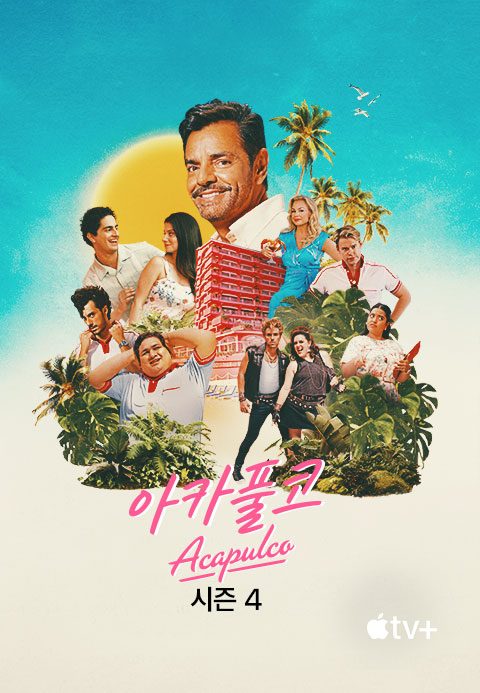 '아카풀코' - Acapulco 시즌4
