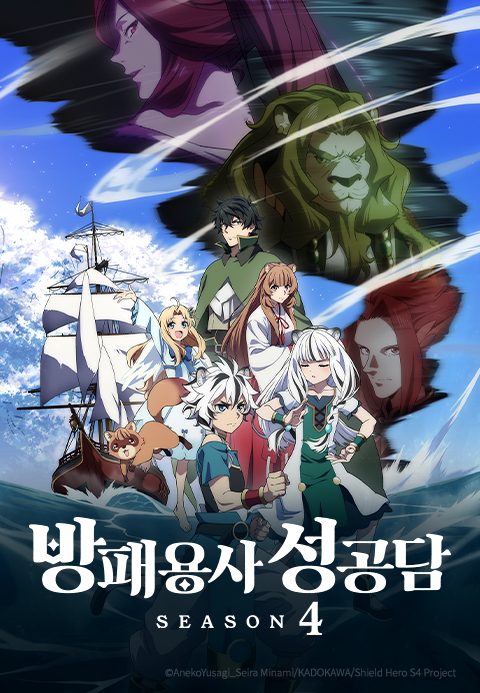 방패 용사 성공담 Season 4