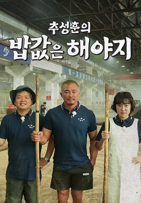 추성훈의 밥값은 해야지