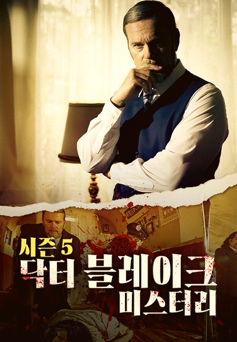닥터 블레이크 미스터리 시즌5