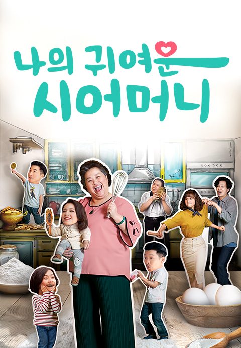 나의 귀여운 시어머니