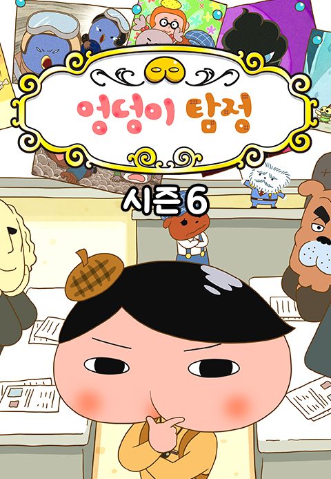 엉덩이 탐정 시즌6