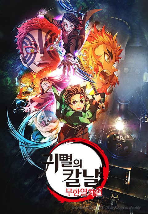 귀멸의 칼날: 무한열차편 (더빙)
